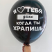 Шар У моего мужа классная жена /Я люблю тебя даже когда ты храпишь