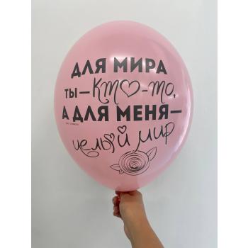 Шар Для мира ты - кто-то, а для меня - целый мир