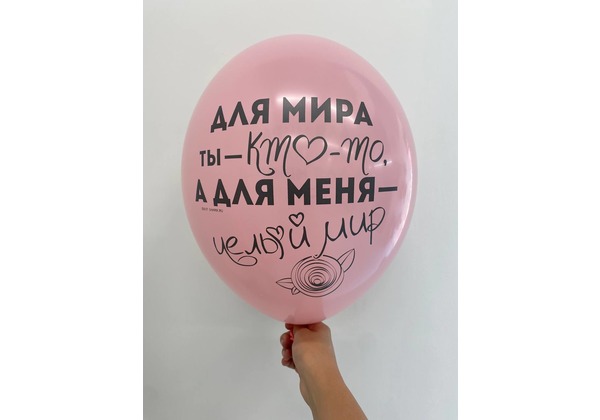 Шар Для мира ты - кто-то, а для меня - целый мир
