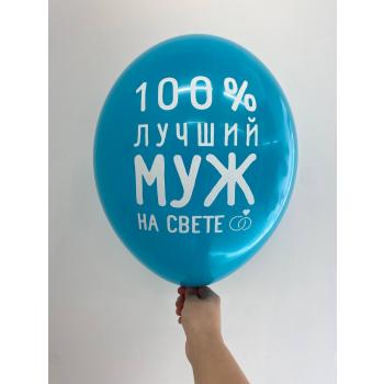 Шар 100% лучший муж на свете