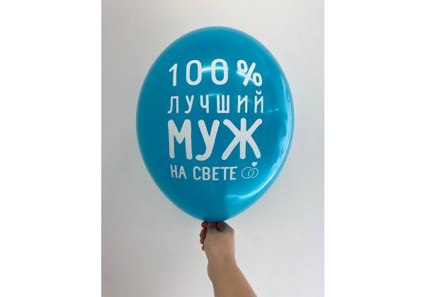 Шар 100% лучший муж на свете
