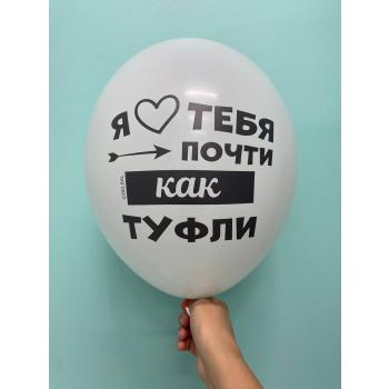 Шар я люблю тебя почти как туфли Мой муж может починить что угодно