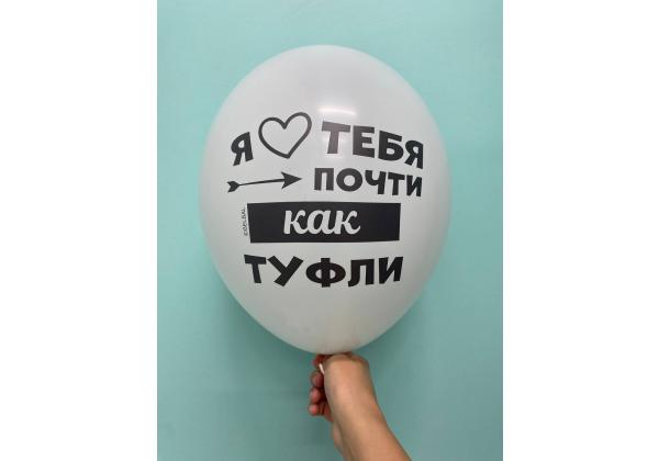 Шар я люблю тебя почти как туфли Мой муж может починить что угодно