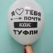 Шар я люблю тебя почти как туфли Мой муж может починить что угодно