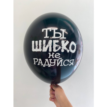 Шар Ты шибко не радуйся