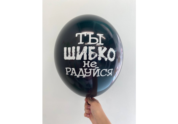 Шар Ты шибко не радуйся