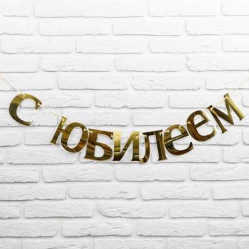 Гирлянда " С Юбилеем" 125 см золото