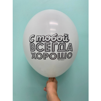 Шар с тобой всегда хорошо