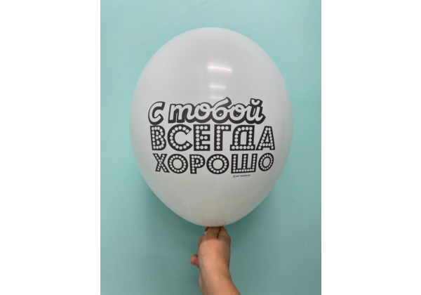 Шар с тобой всегда хорошо