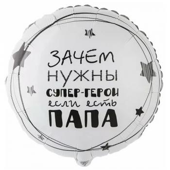 Шар круг Зачем нужны супер-герои если есть папа
