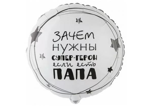 Шар круг Зачем нужны супер-герои если есть папа
