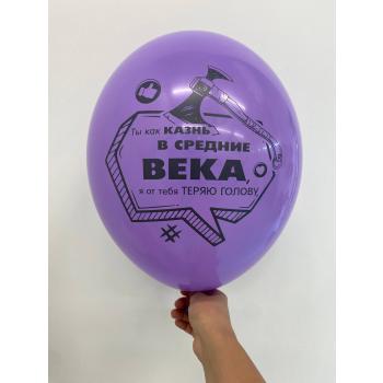 Шар Ты как казнь в средние века, я от тебя теряю голову