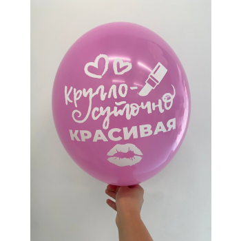 Шар Круглосуточно красивая