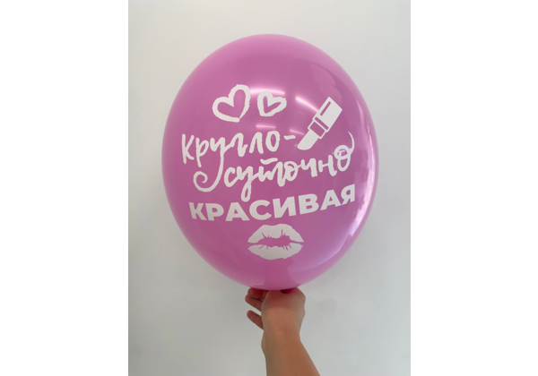 Шар Круглосуточно красивая