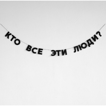 Бумажная гирлянда "Кто все эти люди?"