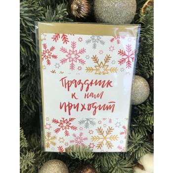 Открытка " Праздник к нам приходит "