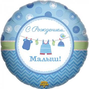 Круг голубой "С рождением, малыш"