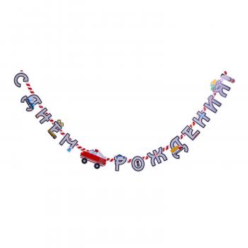 Гирлянда " ДР Машинки" 220 см