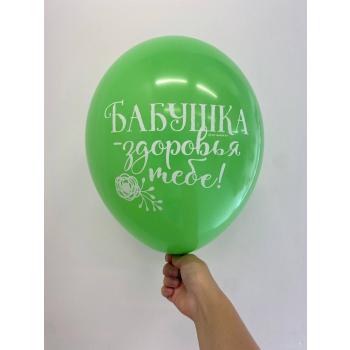 Шар бабушка здоровья тебе