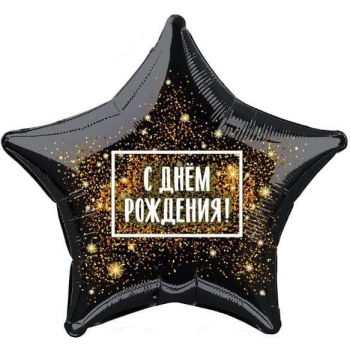 Шар звезда С днем рождения