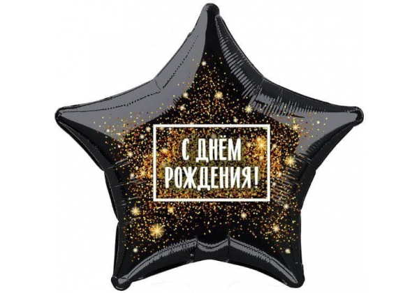 Шар звезда С днем рождения