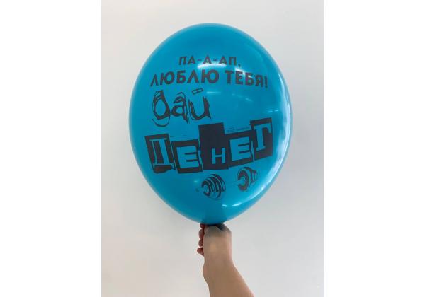 Шар пааап,люблю тебя дай денег