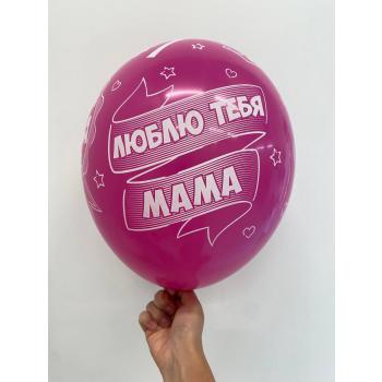 Шар Лучшая мама в мире Люблю тебя мама