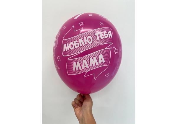 Шар Лучшая мама в мире Люблю тебя мама