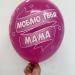 Шар Лучшая мама в мире Люблю тебя мама