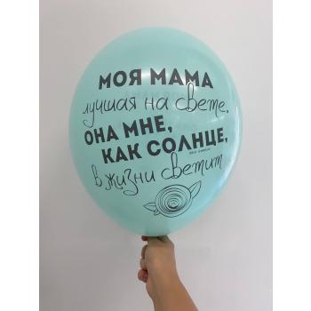 Шар Моя мама лучшая на свете она мне как солнце в жизни светит