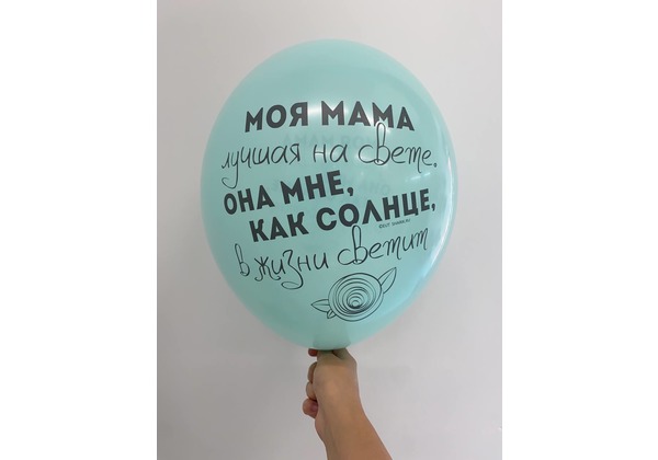 Шар Моя мама лучшая на свете она мне как солнце в жизни светит