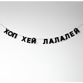 Бумажная гирлянда "Хоп Хей Лалалей"