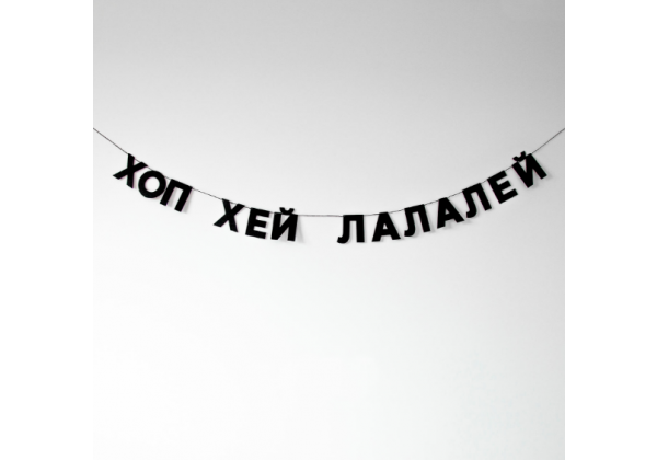 Бумажная гирлянда 