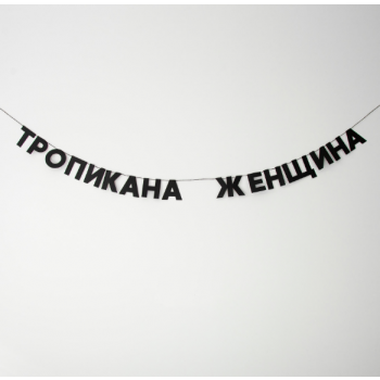 Бумажная гирлянда "Тропикана женщина"