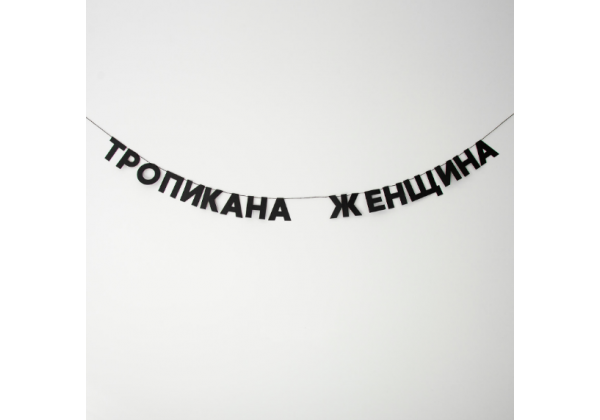 Бумажная гирлянда 