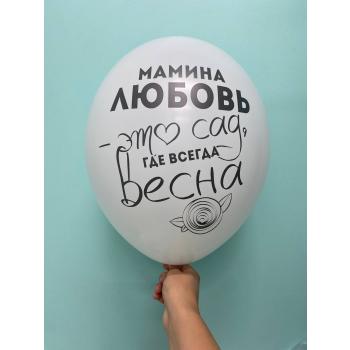 Шар Мамина любовь это сад где всегда весна