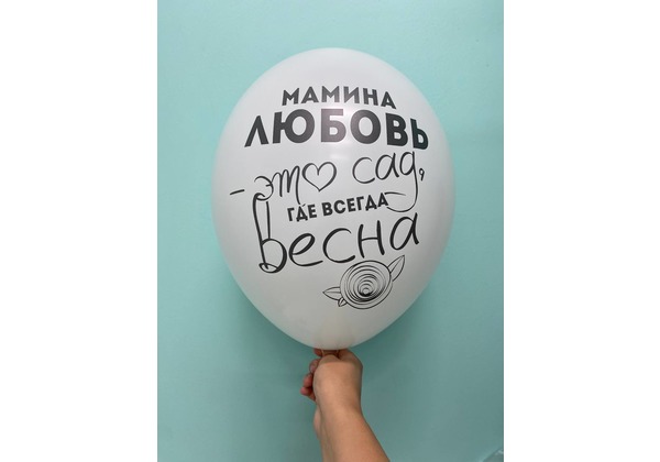 Шар Мамина любовь это сад где всегда весна