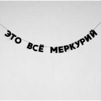 Бумажная гирлянда "Это всё Меркурий"