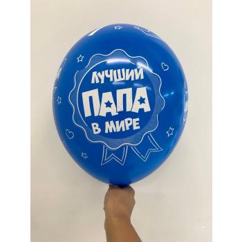 Шар Лучший папа мире Люблю тебя папа