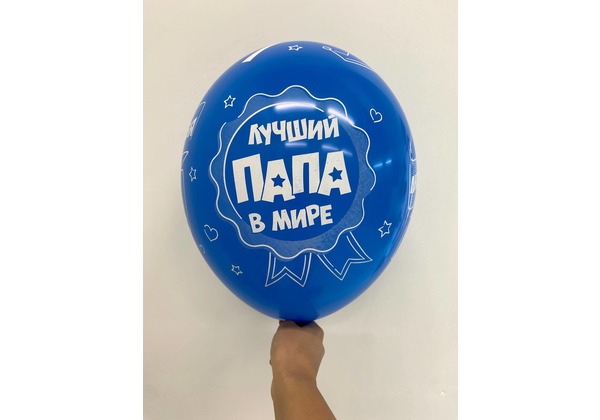 Шар Лучший папа мире Люблю тебя папа