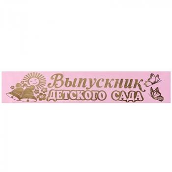 Лента "Выпускник детского сада" розовая