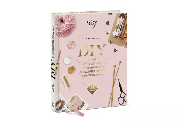 Книга. DIY. От макраме и вышивки до каллиграфии и флористики. 60 мастер-классов.