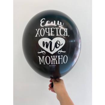 Шар Если хочется то можно