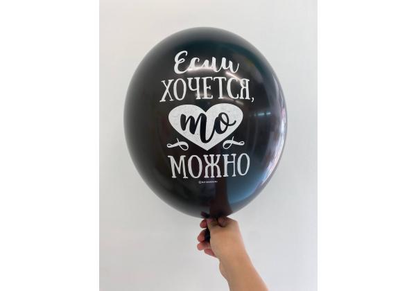 Шар Если хочется то можно