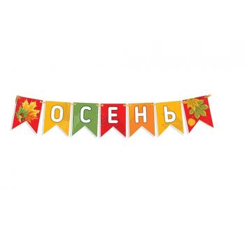 Гирлянда флажки Осень