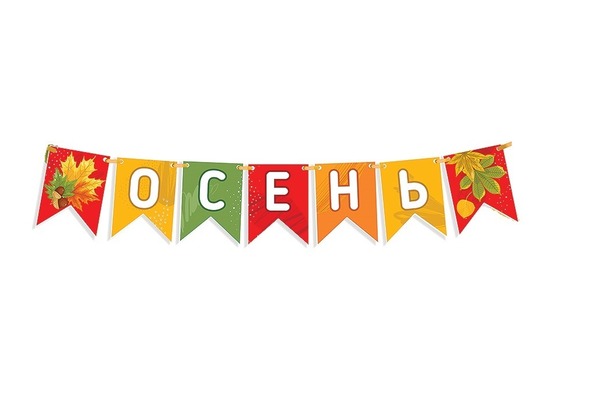 Гирлянда флажки Осень