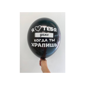 Шар У моей жены классный муж/ Я люблю тебя даже когда ты храпишь