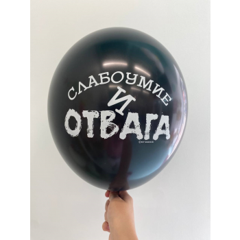 Шар Слабоумие и отвага