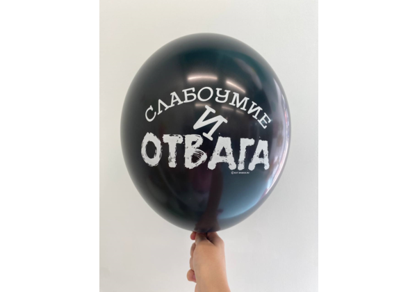 Шар Слабоумие и отвага