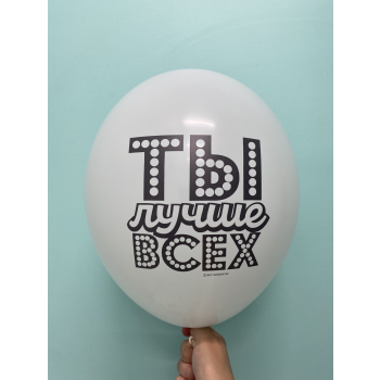 Шар Ты лучше всех